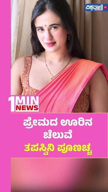 Thapaswini Poonacha | ಪ್ರೇಮದ ಊರಿನ ಚೆಲುವೆ ತಪಸ್ವಿನಿ ಪೂಣಚ್ಚ| Vishwavani TV Special