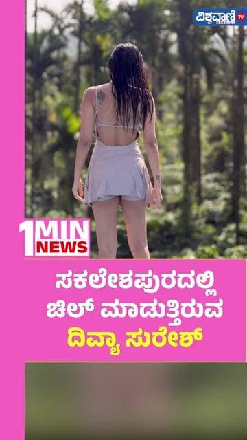 Divya Suresh Photoshoot | ಸಕಲೇಶಪುರದಲ್ಲಿ ಚಿಲ್ ಮಾಡುತ್ತಿರುವ ದಿವ್ಯಾ ಸುರೇಶ್ | Vishwavani TV Special