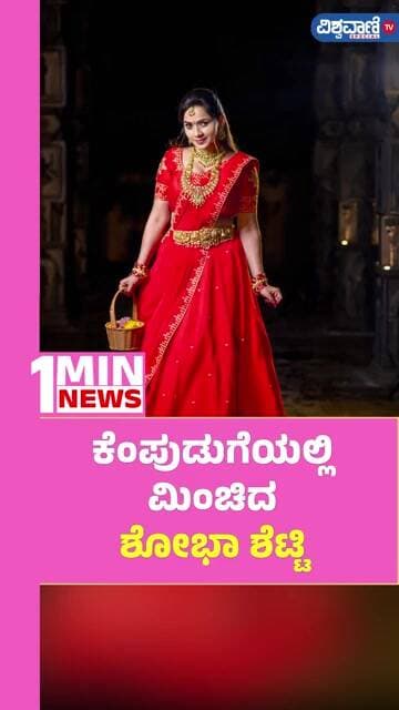 Shobha Shetty Saree Look | ಕೆಂಪುಡುಗೆಯಲ್ಲಿ ಮಿಂಚಿದ ಶೋಭಾ ಶೆಟ್ಟಿ | Vishwavani TV Special