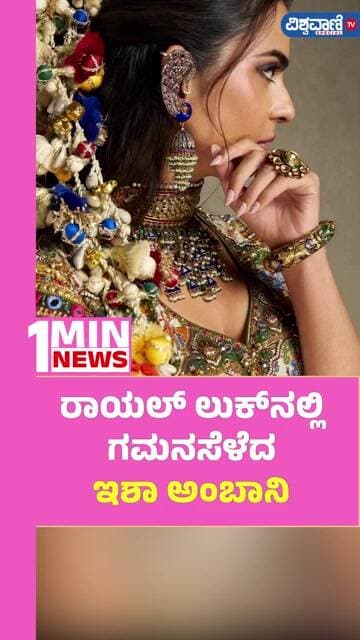 Isha Ambani | ರಾಯಲ್ ಲುಕ್ನಲ್ಲಿ ಗಮನಸೆಳೆದ ಇಶಾ ಅಂಬಾನಿ | Vishwavani TV Special