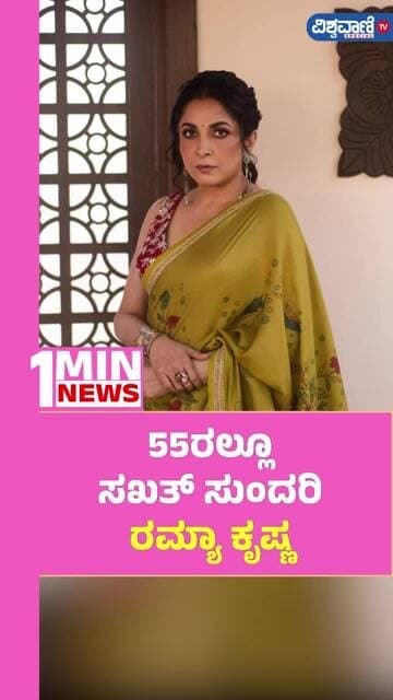 Ramya Krishnan | 55ರಲ್ಲೂ ಸಖತ್ ಸುಂದರಿ ರಮ್ಯಾ ಕೃಷ್ಣ | Vishwavani TV Special