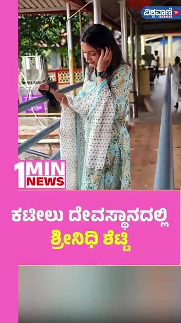 Srinidhi Shetty Visits Kateel Temple | ಕಟೀಲು ದೇವಸ್ಥಾನದಲ್ಲಿ ಶ್ರೀನಿಧಿ ಶೆಟ್ಟಿ! | Vishwavani TV Special