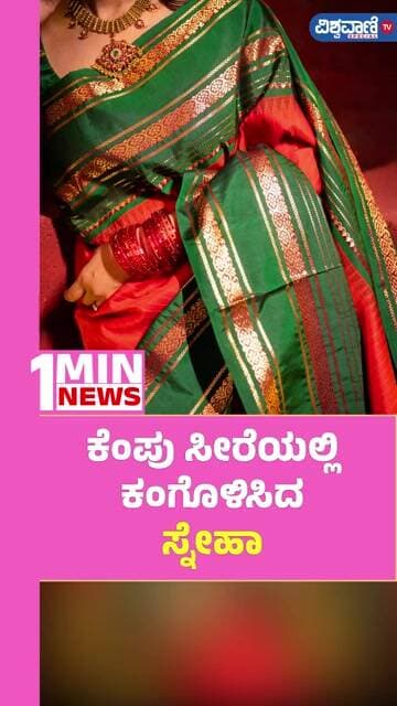 Sneha Saree Photoshoot | ಕೆಂಪು ಸೀರೆಯಲ್ಲಿ ಕಂಗೊಳಿಸಿದ ಸ್ನೇಹಾ | Vishwavani TV Special