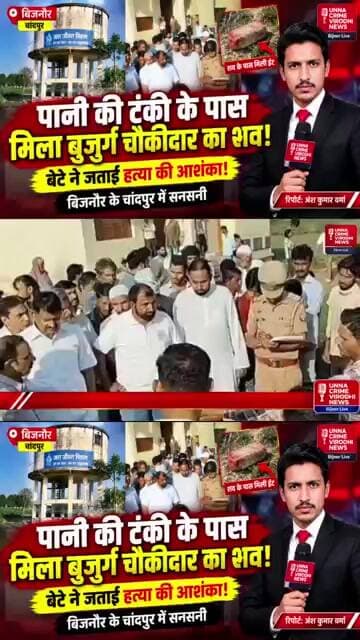 बिजनौर: पानी की टंकी के पास मिला बुजुर्ग चौकीदार का शव! बेटे ने जताई हत्या की आशंका | Chandpur News