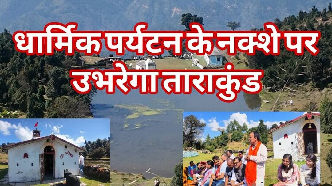 ताराकुण्ड प्रकृति गोद में बसा खूबसूरत पर्यटक स्थल।