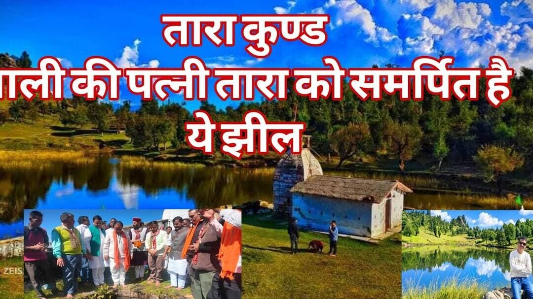 ऐतिहासिक रहस्य और तारा कुण्ड, उत्तराखंड के पैठाणी क्षेत्र में प्रकृति की गोद में है ये पर्यटक स्थल