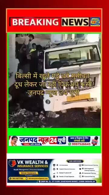 बिल्सी में खुले गड्ढे बने मुसीबत, दूध लेकर जा रही पिकअप फंसी!