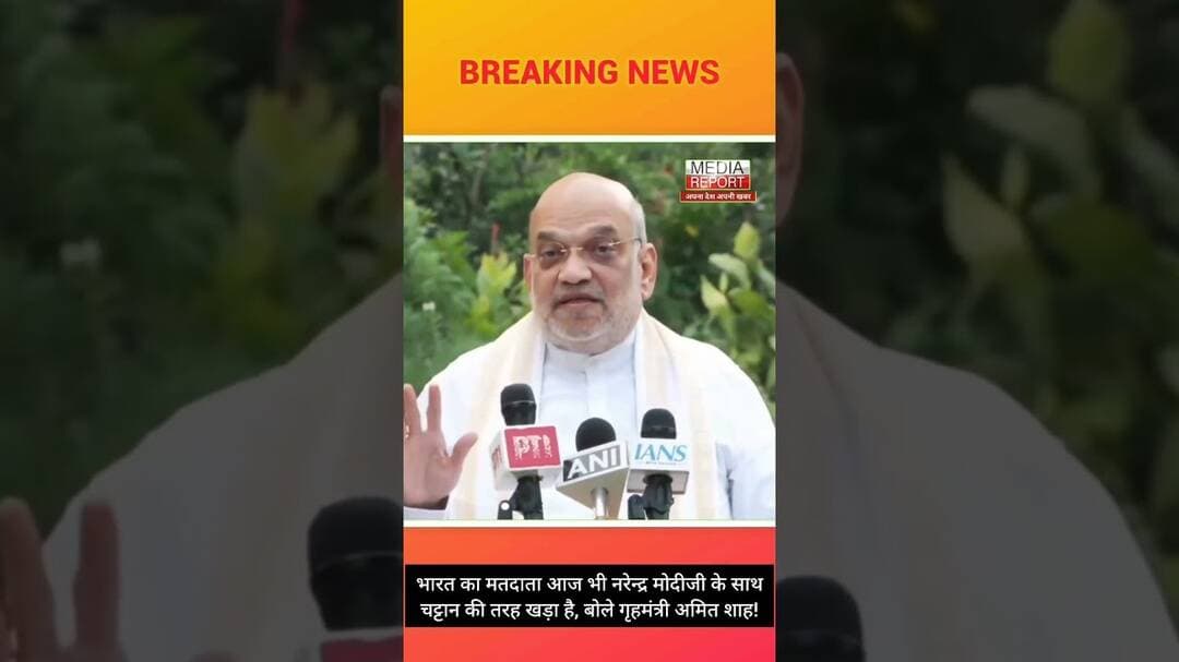 भारत का मतदाता आज भी नरेन्द्र मोदीजी के साथचट्टान की तरह खड़ा है, बोले गृहमंत्री अमित शाह! #modiji