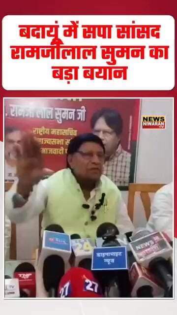 Badaun News: रामजीलाल सुमन की कांग्रेस नेताओं को चेतावनी! बोले- औकात में रहें | UP Politics