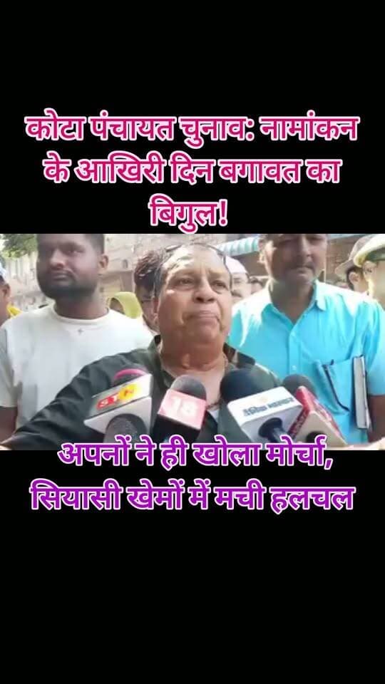 कोटा पंचायत चुनाव: नामांकन के आखिरी दिन बगावत का बिगुल! अपनों ने ही खोला मोर्चा, सियासी खेमों में मची हलचल