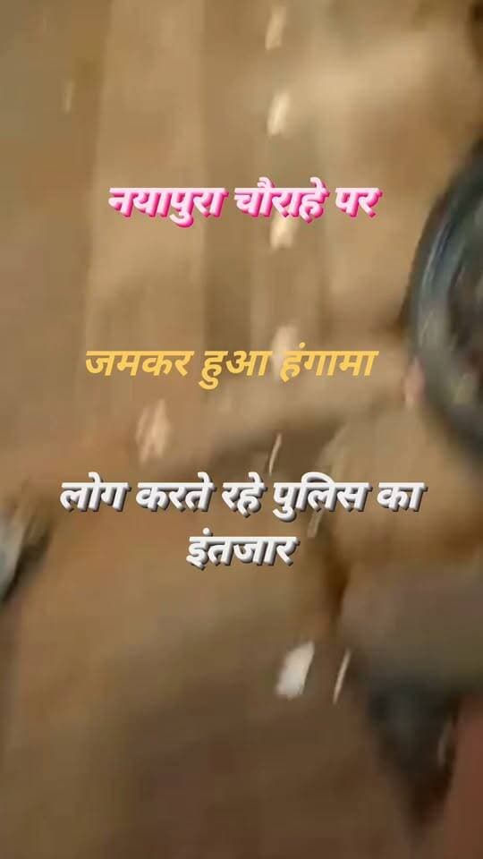 बीती रात नयापुरा चौराहे पर हंगामा आखिर क्या हो रहा है यह