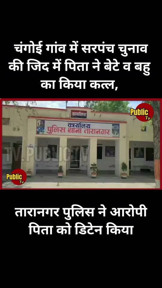 Churu सरपंच चुनाव की जिद में पिता ने बेटे व बहु का किया कत्ल !!