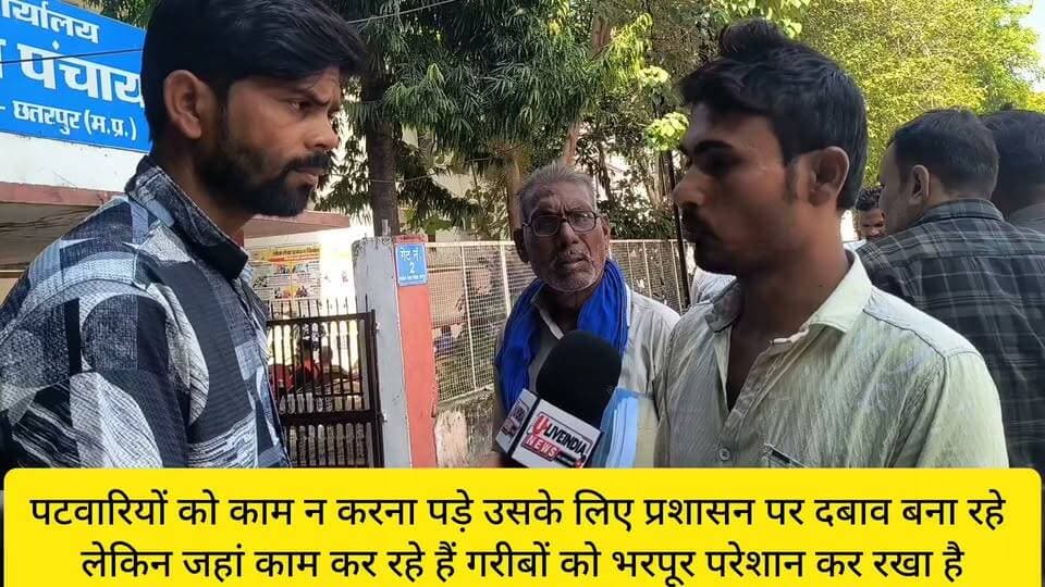 छतरपुर। पटवारियों को कामना करना पड़े उसके लिए प्रशासन पर दबाव बना रहे हैं लेकिन जहां काम कर रहे हैं वहां गरीबों को उनकी जमीनों के साथ छेड़छाड़ करके उन्हें भरपूर परेशान किया जा रहा है।