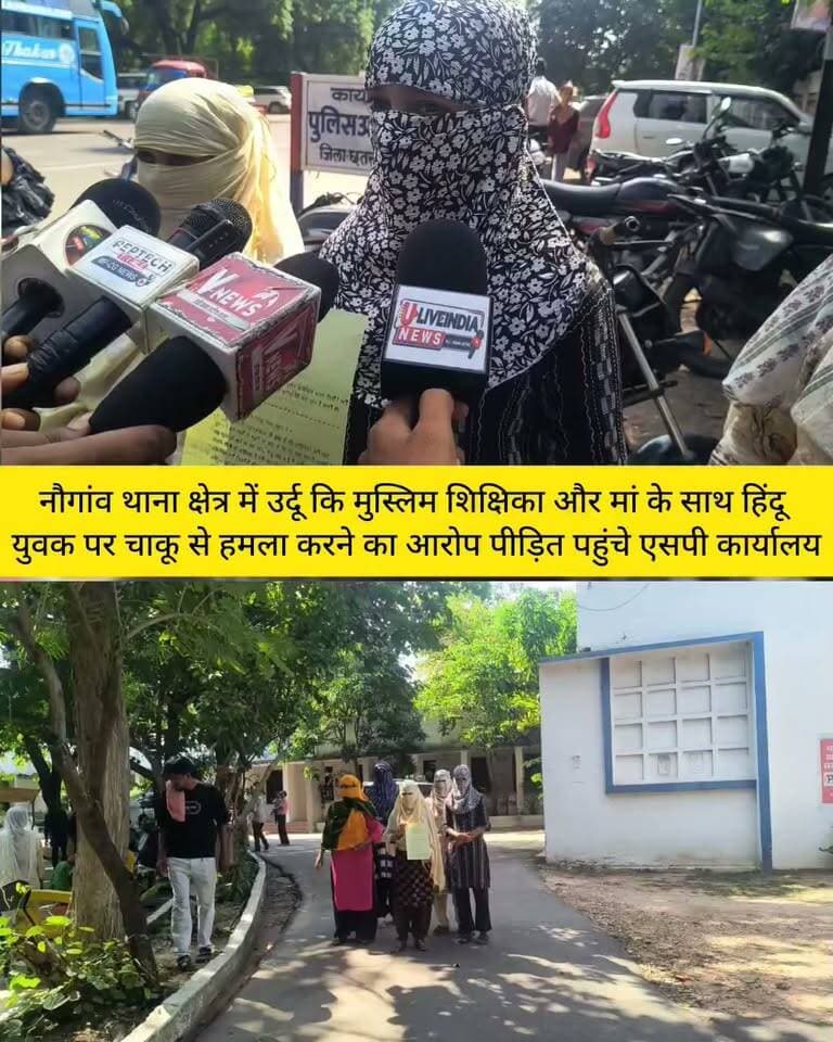 छतरपुर। नौगांव थाना क्षेत्र में मुस्लिम महिलाओं ने हिंदू युवक पर चाकू से हमला करने का आरोप लगाया, मामला दर्ज
गिरफ्तार न होने पर पहुंची एसपी कार्यालय पुलिस अधीक्षक ने जल्द गिरफ्तार करने का दिया आश्वासन।