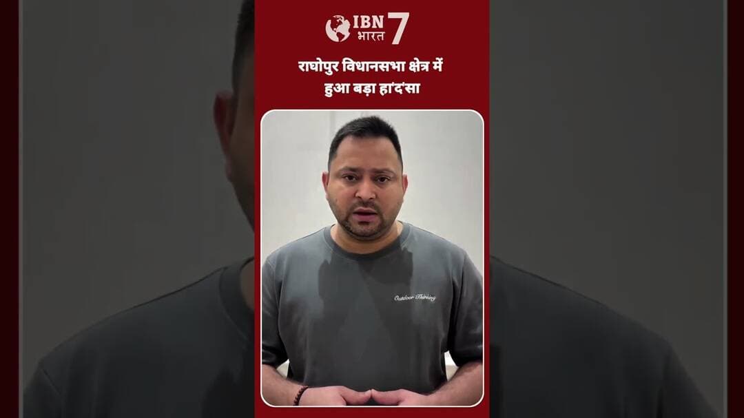 नेता प्रतिपक्ष तेजस्वी यादव राघोपुर विधानसभा क्षेत्र में हुए हा'द'से पर क्या बोले सुनिए?#BreakingNew