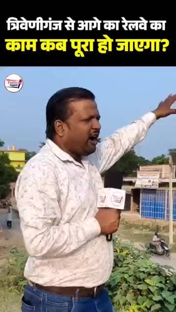 सुपौल अररिया गलगलिया रेलवे लाइन कब होगा पूरा 😱 #ViralNewsIndia