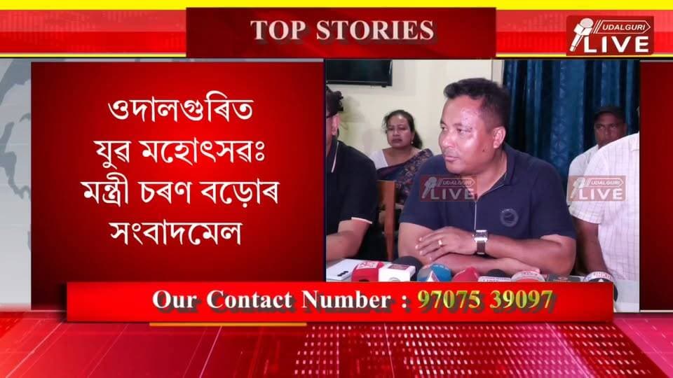 ◾ ওদালগুৰিত ২২ অক্টোবৰৰ পৰা তিনিদিনীয়া যুৱ মহোৎসৱ
◾ মন্ত্ৰী চৰণ বড়োৰ সংবাদমেলত যুৱ মহোৎসৱৰ বিস্তৃত কাৰ্যসূচী ঘোষণা
◾ যুৱপ্ৰজন্মৰ দক্ষতা বিকাশ, স্বাৱলম্বিতা আৰু নিয়োগৰ সুযোগ সৃষ্টিত গুৰুত্ব
◾ ওদালগুৰিৰ পাঁচটা স্থানত অনুষ্ঠিত হ’ব মহোৎসৱৰ বিভিন্ন কাৰ্যসূচী
◾ যুৱ মহোৎসৱত নিয়োগ মেলা আৰু কেৰিয়াৰ গাইডেন্সৰ ব্যৱস্থা
◾ ‘ওদালগুৰি ডান্সিং ষ্টাৰ’ আৰু ‘ওদালগুৰি ছিংগিং ষ্টাৰ’ প্ৰতিযোগিতা
◾ ৰক কনচাৰ্ট, ফেশ্বন শ্ব’ আৰু বিভিন্ন সাংস্কৃতিক অনুষ্ঠানৰ আয়োজন
◾ ফুটবল, ভলীবল, কাবাডীকে ধৰি বিভিন্ন ক্ৰীড়া প্ৰতিযোগিতা
◾ যুৱ মহোৎসৱৰ বাবে বিটিচি প্ৰশাসনৰ ৩০ লাখ টকা আবণ্টন
◾ মুখ্য অতিথি হিচাপে উপস্থিত থাকিব বিটিচি প্ৰধান হাগ্ৰামা মহিলাৰী
Charan Boro
Fresh Muchahari