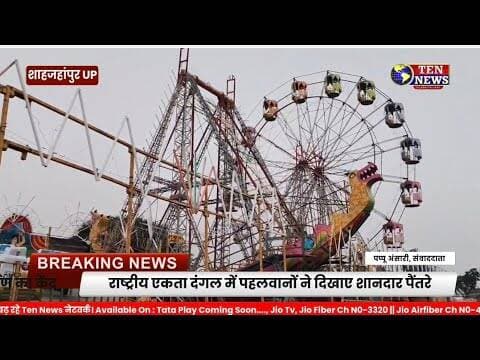 कटरा का ऐतिहासिक श्रीरामलीला मेले में पहलवानों ने दिखाए शानदार पैंतरे,झूले बने आकर्षक #tennewsone