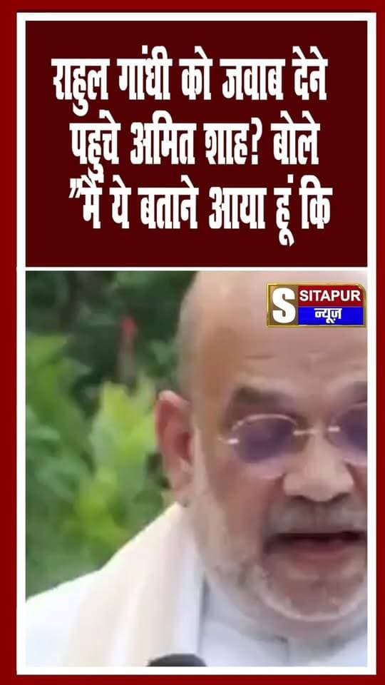 राहुल गांधी को जवाब देने पहुंचे अमित शाह? बोले— “मैं ये बताने आया हूं कि…