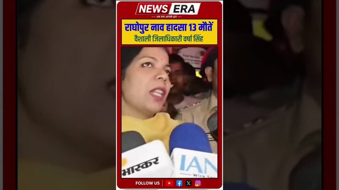 राघोपुर नाव हादसा 13 मौतें पर बोले जिलाधिकारी वैशाली #VaishaliNews #Raghopur #btekingnews #newsera