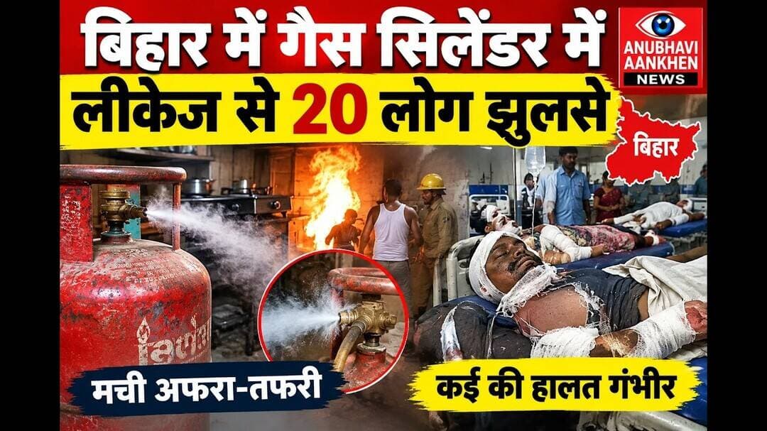 बिहार में गैस सिलेंडर में लिकेज से लगी आग, 20 लोग झुलसे #bihar #gasgas #Gopalganj #AAG #viralreels