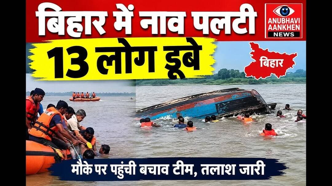 बिहार में नाव पलटी 13लोग डूबे,डीएम का विरोध #𝐍𝐚𝐚𝐯や #VaishaliNews #dmvaishali #viralreels #anubhavi