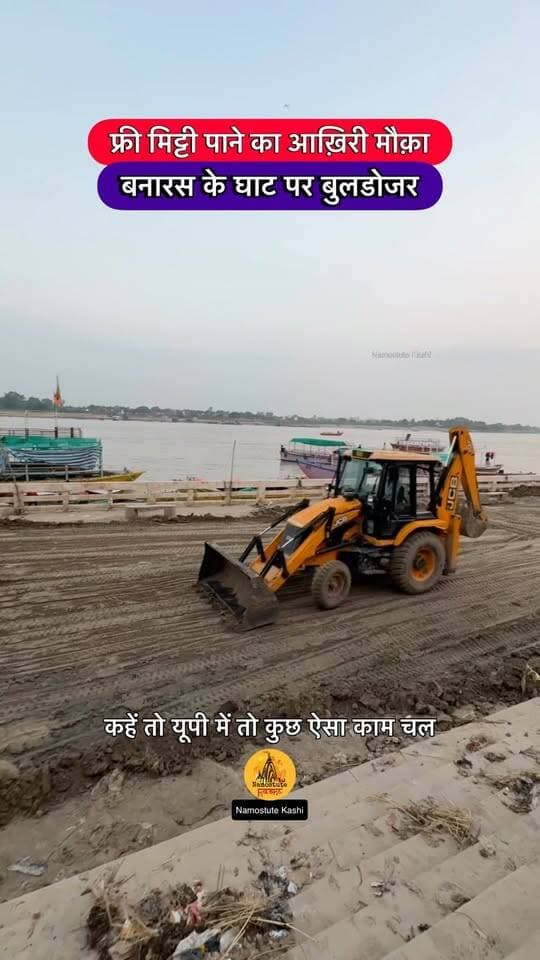 Last chance to get free soil
Follow for more updates @NamostuteKashi @Travel.SRJ
#Flood #Varanasi #Cleaning #NamostuteKashi #VaranasiNews Banaras Mitti soil
