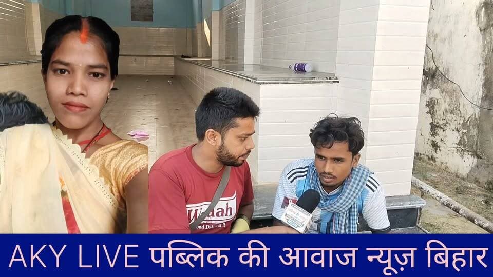 अरवल में दहेज के लिए नवविवाहिता की हत्या का आरोप, पोखर से बरामद हुआ शव; ससुराल वाले फरार
अरवल, बिहार। अरवल जिले के मानिकपुर थाना क्षेत्र अंतर्गत कैथी लोदीपुर गांव में एक नवविवाहिता की संदिग्ध परिस्थितियों में मौत का मामला सामने आया है। मृतका की पहचान 19 वर्षीय सुमन कुमारी के रूप में हुई है, जिसकी शादी करीब पांच महीने पहले जहानाबाद जिले के टेहटा थाना क्षेत्र के कोहरा गांव निवासी कृष्णा चौधरी की पुत्री सुमन कुमारी की शादी अरवल के कैथी लोदीपुर निवासी जुगल चौधरी के 20 वर्षीय पुत्र बिरजू कुमार चौधरी से हुई थी।
मृतका के मायके वालों का आरोप है कि शादी के महज दो महीने बाद से ही दहेज में रुपये और मोटरसाइकिल की मांग को लेकर सुमन को प्रताड़ित किया जा रहा था। सुमन फोन के माध्यम से अपने माता-पिता को मारपीट और प्रताड़ना की जानकारी भी देती थी।
परिजनों के अनुसार, 13 तारीख की रात उन्हें एक अज्ञात व्यक्ति के फोन से सुमन की मौत की सूचना मिली। जब वे ससुराल पहुंचे, तो घर के मुख्य द्वार पर ताला लगा हुआ था। इसके बाद उन्होंने मानिकपुर थाना पहुंचकर पुलिस को सूचना दी। पुलिस ने जांच के दौरान घर से करीब 150 मीटर दूर एक पोखर से साड़ी में लिपटा सुमन का शव बरामद किया। शव को कब्जे में लेकर पोस्टमार्टम के लिए अरवल सदर अस्पताल भेजा गया।
सुमन के पिता कृष्णा चौधरी और भाई सनोज कुमार ने पति बिरजू कुमार चौधरी, ससुर जुगल चौधरी, जेठ मुन्ना चौधरी, देवर सुधीर चौधरी और सास उर्मिला देवी पर हत्या का आरोप लगाया है। हालांकि, मौत के वास्तविक कारणों का खुलासा पोस्टमार्टम रिपोर्ट और पुलिस जांच के बाद ही होगा।
परिजनों और ग्रामीणों ने बिहार सरकार तथा जिला प्रशासन से आरोपियों के विरुद्ध कठोर कार्रवाई की मांग की है। यह घटना दहेज प्रथा जैसी सामाजिक कुरीति पर गंभीर सवाल खड़े करती है। समाज में बेटियों की सुरक्षा और सम्मान सुनिश्चित करने के लिए दहेज उत्पीड़न के मामलों में निष्पक्ष जांच और दोषियों को कानून के अनुसार सजा दिलाना आवश्यक है। Public ki Awaz Public Ki Awaz - News Arvind Yadav A1 express Arvind Arvind