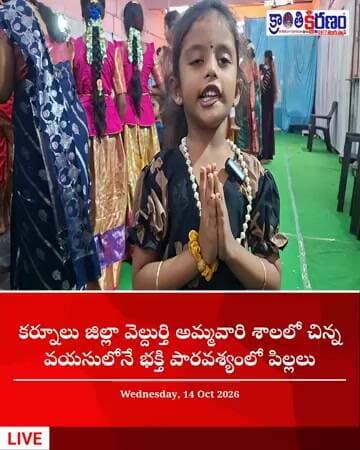 చిన్న వయసులో భక్తిపార్వశ్యంలో చిన్నారులు