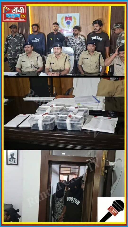 Ranchi में ₹23 लाख की Brown Sugar बरामद ! 4 गिरफ्तार ! Dhurwa Police Action
#RanchiNews #JharkhandNews #DhurwaNews #RanchiPolice #BrownSugar