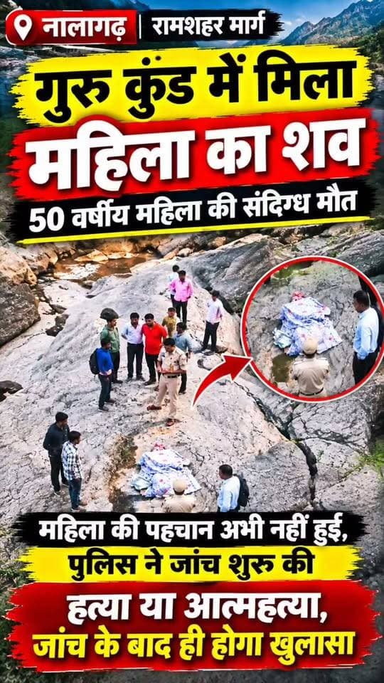 नालागढ़ के गुरु कुंड में महिला का शव मिलने से सनसनी | हत्या, हादसा या आत्महत्या? जांच में जुटी पुलिस
#Nalagarh #NalagarhNews #HimachalNews #BreakingNews #GuruKund #RamshaharRoad #हत्या_या_हादसा #आत्महत्या #संदिग्धमौत #SolanNews #HimachalPradesh #SJTV