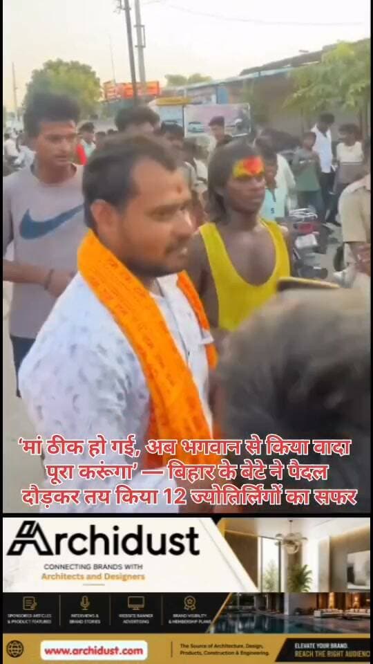 🚨 बिहार के इस बेटे ने रच दी मिसाल! मां के ठीक होते ही 12 ज्योतिर्लिंगों तक दौड़कर निभाया वादा
कलयुग में जहां रिश्तों की अहमियत कम होती जा रही है, वहीं बिहार के एक बेटे ने यह साबित कर दिया कि मां के लिए भगवान से किया वादा कितना बड़ा होता है।
कहानी कुछ ऐसी है — जब उसकी मां बीमार पड़ीं, तो बेटे ने भगवान शिव से प्रार्थना की। उसने कहा, “अगर मेरी मां ठीक हो जाएं, तो मैं सभी 12 ज्योतिर्लिंगों तक दौड़कर जाऊंगा।” भगवान की कृपा से मां पूरी तरह ठीक हो गईं।
अब वह बेटा अपना वादा पूरा करने के लिए पूरे भारत में दौड़ रहा है। वह एक-एक करके सभी 12 ज्योतिर्लिंगों तक पहुंचने का संकल्प लेकर निकला है। यह सिर्फ एक यात्रा नहीं, बल्कि मां के प्रति अटूट विश्वास और भगवान के प्रति श्रद्धा की मिसाल है।
🙏 क्यों है यह खास:
• मां के ठीक होने पर भगवान से किया वादा पूरा कर रहा है
• बिना किसी सुविधा के पैदल दौड़कर 12 ज्योतिर्लिंगों तक जा रहा है
• यह भक्ति और मातृ-प्रेम का अनोखा संगम है
• सोशल मीडिया पर लोग इसे ‘कलयुग का श्रवण कुमार’ बता रहे हैं
इसे कहते हैं प्योर डिवोशन। ऐसे बेटे हर किसी के लिए प्रेरणा हैं। 🙏
पूरी खबर पढ़ें: https://www.bharatnamanews.com
#Bihar #DevotedSon #Jyotirlinga #LordShiva #Faith #Kalyug #ShravanKumar #मां_का_प्यार #भक्ति #ज्योतिर्लिंग #बिहार #श्रवण_कुमार #BharatNamaNews #Trending #HindiNews #India #Motivation #Inspiration #PureDevotion #Maa #ShivaBhakti #ViralStory #FaithInHumanity