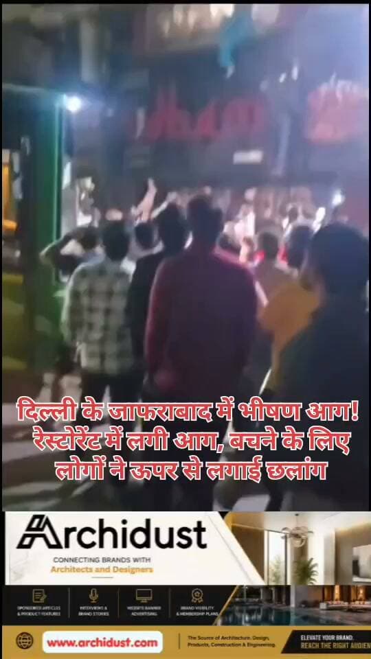 🚨 दिल्ली के जाफराबाद में भीषण आग से मची अफरा-तफरी! 🔥
दिल्ली के जाफराबाद इलाके में स्थित उधम फिश पॉइंट रेस्टोरेंट में अचानक भीषण आग लग गई। आग लगने से पूरे इलाके में हड़कंप मच गया। आग इतनी तेजी से फैली कि देखते ही देखते पूरे रेस्टोरेंट में धुआं भर गया।
😱 क्या हुआ:
• जाफराबाद स्थित उधम फिश पॉइंट रेस्टोरेंट में अचानक आग लगी
• आग से बचने के लिए लोग ऊपर से कूदते नजर आए
• मौके पर चीख-पुकार और अफरा-तफरी का माहौल बन गया
• सूचना मिलते ही दमकल की गाड़ियां मौके पर पहुंचीं
• आग बुझाने की कोशिश जारी है
⚠️ जरूरी सावधानियां:
• आग लगने पर घबराएं नहीं, तुरंत सुरक्षित रास्ता खोजें
• लिफ्ट का इस्तेमाल बिल्कुल न करें
• धुएं से बचने के लिए मुंह को गीले कपड़े से ढकें
• नीचे कूदने से पहले सोचें, रेस्क्यू टीम का इंतजार करें
• फायर ब्रिगेड को तुरंत सूचना दें
फिलहाल किसी के हताहत होने की पुष्टि नहीं हुई है। आग लगने का कारण अभी स्पष्ट नहीं हो पाया है। पुलिस और दमकल विभाग मामले की जांच कर रहे हैं।
पूरी खबर पढ़ें: https://www.bharatnamanews.com
#Delhi #Jafrabad #FireIncident #BreakingNews #DelhiNews #दिल्ली #जाफराबाद #आग #दमकल #रेस्टोरेंट #BharatNamaNews #Trending #HindiNews #India #FireAccident #Emergency #SafetyFirst #ViralVideo #WatchNow #DelhiFire