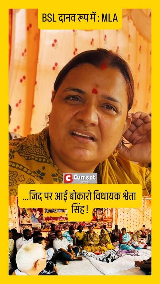 अब जिद पर आईं बोकारो विधायक श्वेता सिंह! बोलीं— “Bokaro Steel दानव रूप में!” पांचवें दिन भी भूख हड़ताल जारी .
#bokaro #ShwetaSingh #BokaroSteelPlant #VisthapitAndolan #JharkhandNews