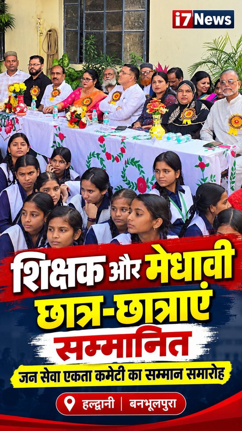 हल्द्वानी: जन सेवा एकता कमेटी ने मेधावी छात्र-छात्राओं और शिक्षकों को किया सम्मानित
बनभूलपुरा के राजकीय बालिका इंटर कॉलेज में आयोजित हुआ सम्मान समारोह, शिक्षा और पर्यावरण संरक्षण के प्रति जागरूकता का दिया संदेश
हल्द्वानी। जन सेवा एकता कमेटी की ओर से आज हल्द्वानी के बनभूलपुरा स्थित राजकीय बालिका इंटर कॉलेज में शिक्षकों और टॉपर छात्र-छात्राओं के सम्मान में समारोह आयोजित किया गया। कार्यक्रम में शिक्षा के क्षेत्र में उत्कृष्ट प्रदर्शन करने वाले विद्यार्थियों और शिक्षा जगत में योगदान देने वाले शिक्षकों को सम्मानित कर उनका उत्साहवर्धन किया गया।
शिक्षा और पर्यावरण संरक्षण के लिए सक्रिय है कमेटी
जन सेवा एकता कमेटी लंबे समय से शिक्षा, समाजसेवा और पर्यावरण संरक्षण जैसे महत्वपूर्ण विषयों को लेकर सक्रिय भूमिका निभाती रही है। कमेटी का उद्देश्य विद्यार्थियों को शिक्षा के प्रति प्रोत्साहित करना, प्रतिभाओं को आगे बढ़ाना और समाज में सकारात्मक बदलाव लाना है। सम्मान समारोह के माध्यम से विद्यार्थियों को मेहनत, लगन और निरंतर प्रयास के साथ अपने लक्ष्य हासिल करने का संदेश दिया गया।
मेयर गजराज बिष्ट और मज़हर नईम नवाब रहे मुख्य अतिथि
कार्यक्रम में हल्द्वानी के मेयर गजराज सिंह बिष्ट और मज़हर नईम नवाब मुख्य अतिथि के रूप में शामिल हुए। उनकी मौजूदगी में शिक्षकों और मेधावी विद्यार्थियों का सम्मान किया गया। इस अवसर पर शिक्षा के महत्व और समाज के विकास में शिक्षकों की भूमिका को रेखांकित किया गया।
मेधावी विद्यार्थियों का सम्मान, शिक्षा को बढ़ावा देने की पहल
कार्यक्रम का उद्देश्य विद्यार्थियों की उपलब्धियों को पहचान देना और उन्हें भविष्य में बेहतर प्रदर्शन के लिए प्रेरित करना रहा। ऐसे आयोजन विद्यार्थियों में आत्मविश्वास बढ़ाने के साथ-साथ अन्य बच्चों को भी पढ़ाई के प्रति प्रेरित करते हैं। शिक्षकों का सम्मान करना भी समाज में शिक्षा और ज्ञान के प्रति आदर की भावना को मजबूत करता है।
समाजसेवा के जरिए सकारात्मक बदलाव का प्रयास
जन सेवा एकता कमेटी की यह पहल शिक्षा के साथ-साथ सामाजिक जागरूकता और पर्यावरण संरक्षण के प्रति उसकी प्रतिबद्धता को दर्शाती है। इस तरह के कार्यक्रम समाज के विभिन्न वर्गों को एक मंच पर लाने और शिक्षा के महत्व को जन-जन तक पहुंचाने में महत्वपूर्ण भूमिका निभाते हैं।
i7News | हल्द्वानी
