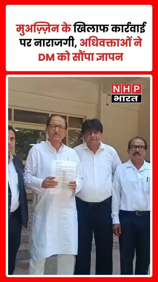 मुअज़्ज़िन के खिलाफ की गई कार्रवाई के विरोध में अधिवक्ताओं के एक प्रतिनिधिमंडल ने जिलाधिकारी से मुलाकात कर ज्ञापन सौंपा। पूर्व चेयरमैन मोहम्मद मुअज़्ज़म खान के नेतृत्व में पहुंचे प्रतिनिधिमंडल ने मामले की निष्पक्ष जांच कराने और संबंधित पक्ष को न्याय दिलाने की मांग की। अधिवक्ताओं ने कहा कि किसी भी कार्रवाई से पहले मामले से जुड़े सभी तथ्यों और परिस्थितियों का निष्पक्ष आकलन किया जाना चाहिए। फिलहाल प्रशासन की ओर से ज्ञापन पर की गई कार्रवाई के संबंध में कोई आधिकारिक जानकारी सामने नहीं आई है।
.
.
.
.
#BreakingNews #Advocates #DMOffice #Memorandum #JusticeDemand #LocalNews #NHPBharat