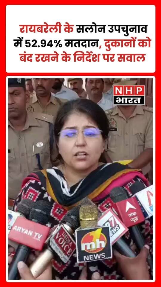 उत्तर प्रदेश के रायबरेली जिले की नगर पंचायत सलोन के अध्यक्ष पद के उपचुनाव में 13 अक्टूबर को शाम पांच बजे तक 52.94 प्रतिशत मतदान दर्ज किया गया। मतदान के लिए पांच मतदान स्थलों पर कुल 29 बूथ बनाए गए थे। जिलाधिकारी सरनीत कौर ब्रोका और पुलिस अधीक्षक रवि कुमार ने सर्वोदय इंटर कॉलेज पहुंचकर मतदान केंद्र और स्ट्रांग रूम का निरीक्षण किया। प्रशासन के अनुसार, मतदान शांतिपूर्ण ढंग से संपन्न कराने के लिए सुरक्षा व्यवस्था और आवश्यक सुविधाओं की निगरानी की गई। वहीं, मतदान केंद्रों के 200 मीटर के दायरे में दुकानें और व्यावसायिक प्रतिष्ठान बंद रखने संबंधी सोशल मीडिया पर प्रसारित सूचना को लेकर सवाल उठे। एसडीएम अंकित कुमार ने बताया कि दुकानें बंद कराने का कोई शासनादेश नहीं था और उन्होंने मौखिक निर्देश दिए थे। प्रसारित सूचना और प्रशासन के बयान के बीच अंतर को लेकर स्थिति स्पष्ट करने की जरूरत सामने आई है।
.
.
.
.
#Raebareli #SalonNews #UPNews #ByElection #VotingUpdate #UttarPradesh #ElectionNews #NHPBharat