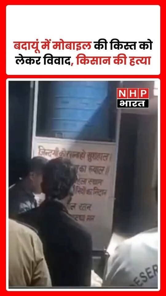 उत्तर प्रदेश के बदायूं जिले के उस्मानपुर गांव में मोबाइल की किस्त जमा करने को लेकर हुए विवाद में किसान भीमसेन की डंडे से हमला कर हत्या किए जाने का मामला सामने आया है। घटना जरीफनगर थाना क्षेत्र की है। सूचना मिलने पर पुलिस मौके पर पहुंची और शव को पोस्टमार्टम के लिए भेज दिया। मामले में आरोपी अजीत को हिरासत में लेकर पूछताछ की जा रही है।
.
.
.
.
#BadaunNews #UPNews #CrimeNews #MurderCase #Jarifnagar #UttarPradesh #BreakingNews #NHPBharat