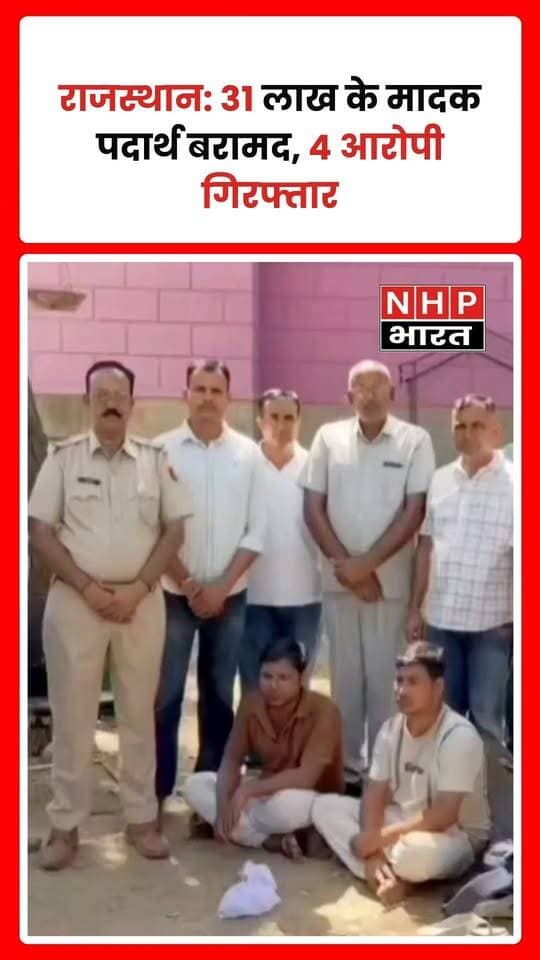 राजस्थान में मादक पदार्थों की तस्करी के खिलाफ एंटी नारकोटिक्स टास्क फोर्स (ANTF) ने तीन अलग-अलग स्थानों पर कार्रवाई करते हुए चार आरोपियों को गिरफ्तार किया है। पुलिस के अनुसार, जब्त मादक पदार्थों की अंतरराष्ट्रीय बाजार में अनुमानित कीमत करीब 31 लाख रुपये है।
जालोर जिले के रानीवाड़ा थाना क्षेत्र में कार्रवाई के दौरान दो संदिग्धों के कब्जे से 160 ग्राम MDMA बरामद की गई। पुलिस ने एक स्कूटी भी जब्त की है। प्रारंभिक जांच में आरोपियों के संपर्क झारखंड से जुड़े होने की बात सामने आई है, जिसकी जांच की जा रही है।
वहीं, जोधपुर में की गई एक अन्य कार्रवाई के दौरान 498 ग्राम मादक पदार्थ बरामद किया गया। तीनों अभियानों में कुल चार आरोपियों की गिरफ्तारी हुई है। फिलहाल ANTF मादक पदार्थों के स्रोत और तस्करी नेटवर्क से जुड़े अन्य लोगों का पता लगाने में जुटी है। पुलिस का कहना है कि प्रदेश में नशे के अवैध कारोबार के खिलाफ अभियान जारी रहेगा।
.
.
.
.
#RajasthanNews #ANTF #DrugSmuggling #Jalore #Jodhpur #MDMA #CrimeNews #PoliceAction #NHPBharat