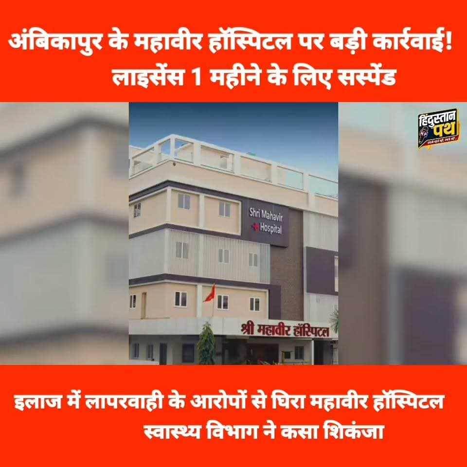 अंबिकापुर के श्री महावीर हॉस्पिटल पर बड़ा एक्शन! मरीज की मौत, आयुष्मान में गड़बड़ी के आरोप । देखें पूरी खबर
#chhattisgarh #ambikapurupdate Part 8