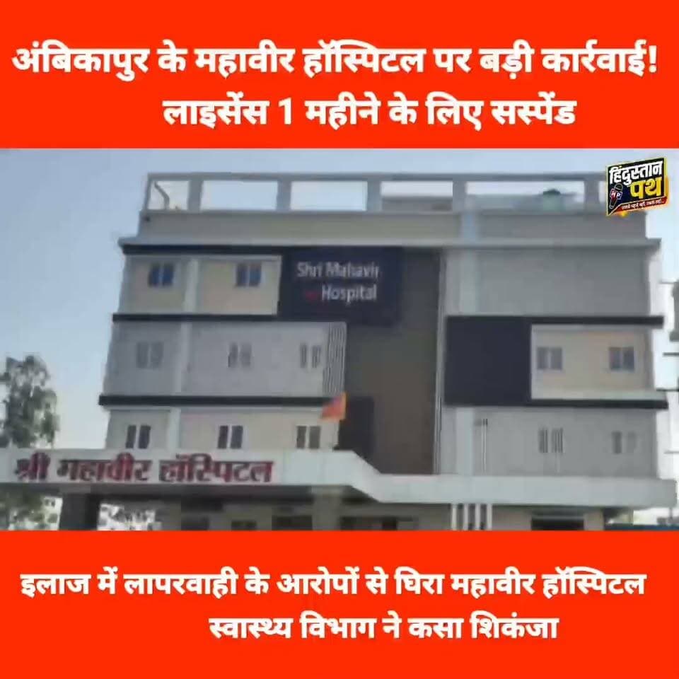 अंबिकापुर के श्री महावीर हॉस्पिटल पर बड़ा एक्शन! मरीज की मौत, आयुष्मान में गड़बड़ी के आरोप । देखें पूरी खबर
#chhattisgarh #ambikapurupdate Part 6