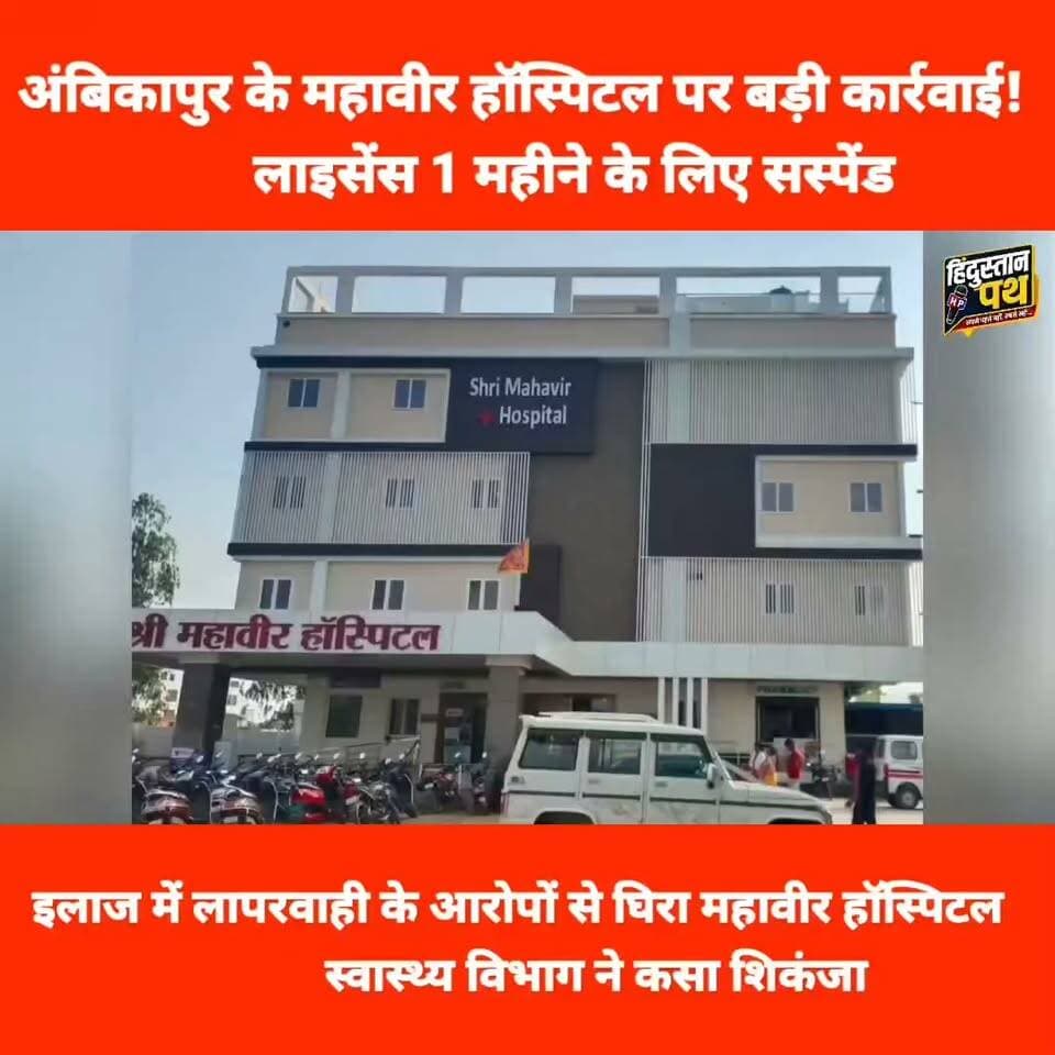 अंबिकापुर के श्री महावीर हॉस्पिटल पर बड़ा एक्शन! मरीज की मौत, आयुष्मान में गड़बड़ी के आरोप । देखें पूरी खबर
#chhattisgarh #ambikapurupdate
