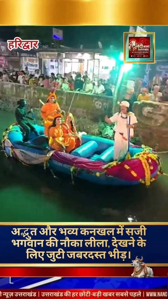 कनखल कृष्णा नगर में आयोजित भव्य नौका लीला को देखने के लिए श्रद्धालुओं की भारी भीड़ उमड़ पड़ी। इस अलौकिक और बेहद खूबसूरत दृश्य का साक्षी बनने के लिए दूर-दूर से आए भक्तों में भारी उत्साह देखा गया। स्थानीय निवासियों और श्रद्धालुओं के अनुसार, इस पारंपरिक आयोजन के दौरान पूरा क्षेत्र भक्तिमय माहौल में डूब गया। सोशल मीडिया पर भी इस कार्यक्रम के वीडियो और तस्वीरें तेजी से वायरल हो रही हैं, जिसे लोग काफी पसंद कर रहे हैं और दिव्य आयोजन की सराहना कर रहे हैं।