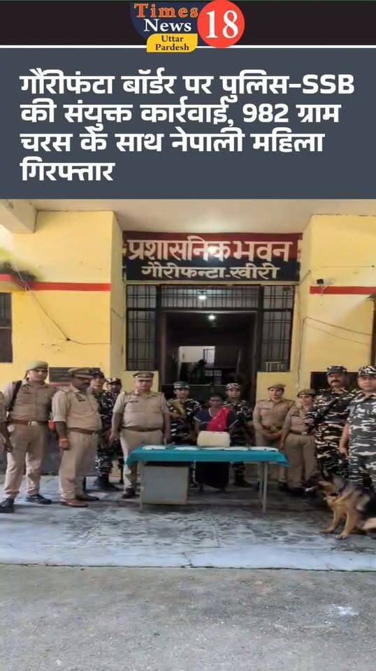 गौरीफंटा बॉर्डर पर पुलिस-SSB की संयुक्त कार्रवाई, 982 ग्राम चरस के साथ नेपाली महिला गिरफ्तार
नूडल्स के डिब्बे में पांच पाउच छिपाकर नेपाल से भारत ला रही थी चरस, NDPS एक्ट में मुकदमा दर्ज
#dineshkhbar #sunrisetelevsion #highlightseveryone #paliakalankheri #viralvideochallenge #नीमगाँव #overbridge #nepal #LakhimpurKheri #followers