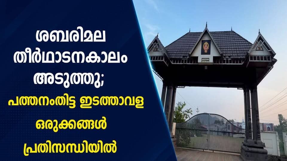 ശബരിമല തീർഥാടനകാലം അടുത്തു; പത്തനംതിട്ട ഇടത്താവള ഒരുക്കങ്ങൾ പ്രതിസന്ധിയിൽ|PRIME NEWS KERALA
