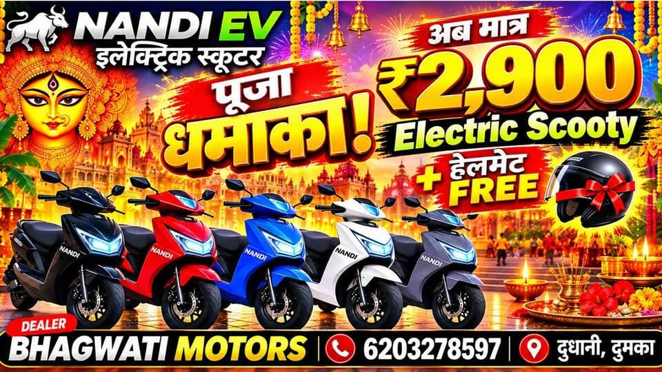 🛵 दुमका में अब इलेक्ट्रिक स्कूटर की सवारी होगी और भी आसान!
BHAGWATI MOTORS लेकर आया है NANDI EV इलेक्ट्रिक स्कूटर पर शानदार ऑफर!
इस दुर्गा पूजा और दिवाली के खास मौके पर अपने घर लाएं स्मार्ट, स्टाइलिश और इको-फ्रेंडली इलेक्ट्रिक स्कूटर।
हर गाड़ी पर ₹2,000 तक का ऑफर और एक हेलमेट फ्री — ऑफर की शर्तें लागू।
साथ ही, आसान EMI की सुविधा भी उपलब्ध।
📍 शोरूम: BHAGWATI MOTORS, हुंडई शोरूम के पास, गौशाला रोड, दुधानी, दुमका।
📞 संपर्क करें: 6203278597
BHAGWATI MOTORS — इलेक्ट्रिक सफर की नई शुरुआत!