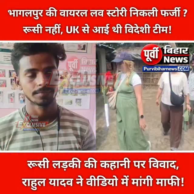 वायरल लव स्टोरी पर राहुल यादव ने मांगी माफी, रूसी लड़की का दावा निकला भ्रामक!