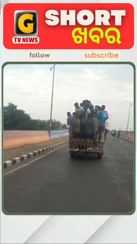 #short_ଖବର
୧. ଏଣିକି ନବମ ଦଶମ ଶ୍ରେଣୀର ପିଲାଙ୍କୁ ମିଳିବ ମାଗଣା ବହି।
୨. ଛାତ୍ର ସଂସଦ ନିର୍ବାଚନ ଆଜି ସରିବ ପ୍ରଚାର ।
୩. ଟାଟା ଏସି କାରରେ ବିପଦ ଜନକ ଯାତ୍ରା
#schoolbooks #odisha #studentelection #transportdepartment #gtvnewsodisha