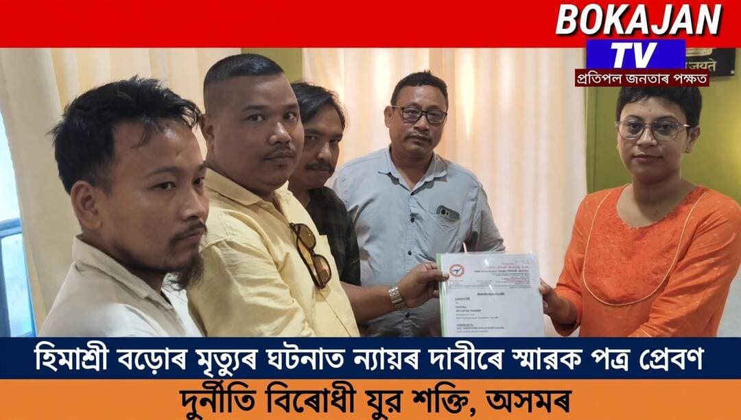 হিমাশ্ৰী বড়োৰ মৃত্যুৰ ঘটনাত ন্যায়ৰ দাবীৰে স্মাৰক পত্ৰ প্ৰেৰণ দুৰ্নীতি বিৰোধী যুৱ শক্তি অসমৰ