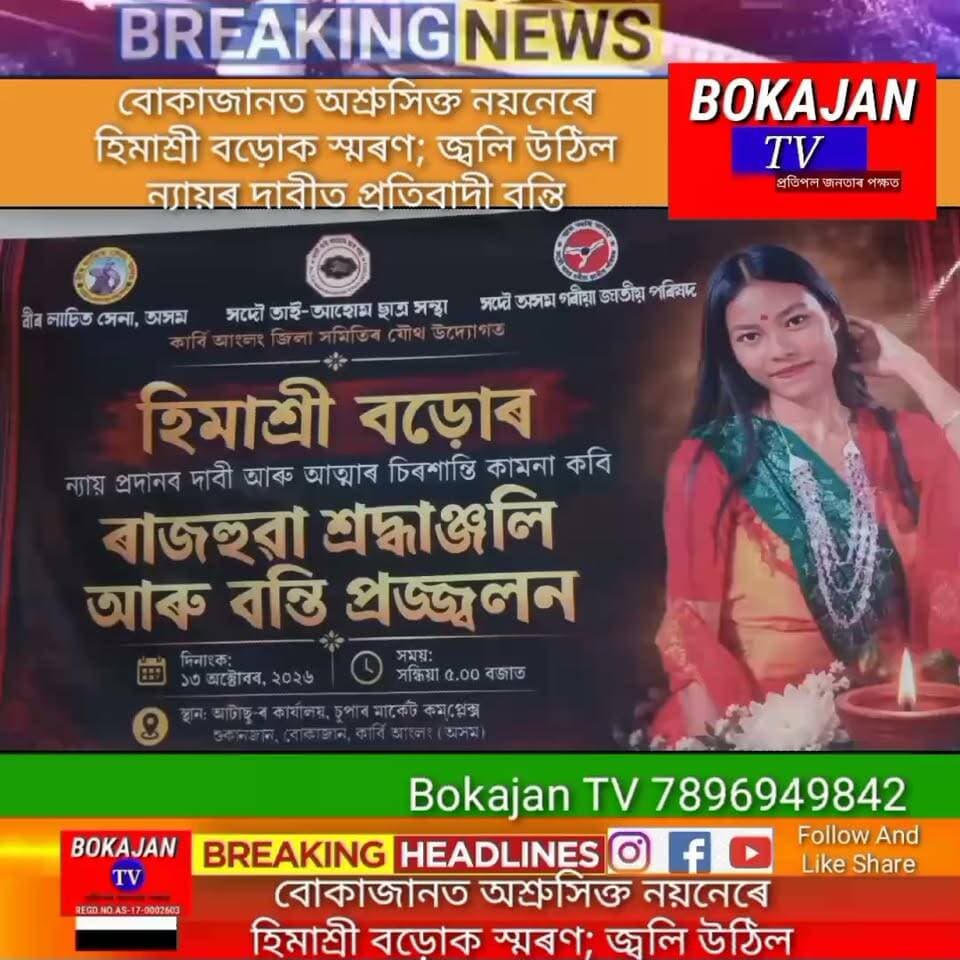 বোকাজানত অশ্ৰুসিক্ত নয়নেৰে হিমাশ্ৰী বড়োক স্মৰণ; জ্বলি উঠিল ন্যায়ৰ দাবীত প্ৰতিবাদী বন্তি